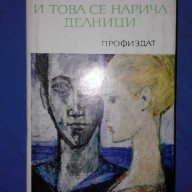 Владимир Попов – И ТОВА СЕ НАРИЧА ДЕЛНИЦИ, снимка 1 - Художествена литература - 15443892