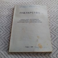 Книга Пчеларство 1970, снимка 1 - Специализирана литература - 23954559