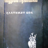 Андрей Гуляшки, снимка 1 - Българска литература - 23530134