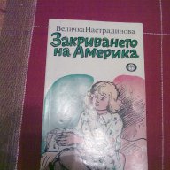 Закриването на Америка-Величка Настрадинова, снимка 1 - Детски книжки - 12169688