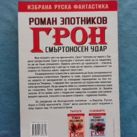 Роман Злотников - Грон. Книга 2: Смъртоносен удар, снимка 3 - Художествена литература - 20185436