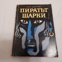 Пиратът Шарки - Артър Конан Дойл, снимка 1 - Художествена литература - 23882008