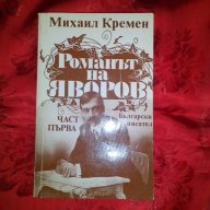 Романът на Яворов-Михаил Кремен, снимка 1 - Художествена литература - 18479116