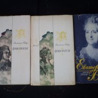Продавам книгата "Екатерина Велика", снимка 1 - Художествена литература - 18212433