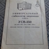 Паспорт Стабилизатор на напрежение УСН- 350, снимка 1 - Антикварни и старинни предмети - 24058208