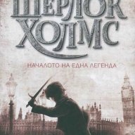 Облакът на смъртта. Книга 1 от Младият Шерлок Холмс, снимка 1 - Художествена литература - 10442593