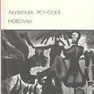 Акутагава Рюноске Новели, снимка 1 - Художествена литература - 13361104
