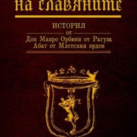 Царството на славяните, снимка 1 - Специализирана литература - 16529596