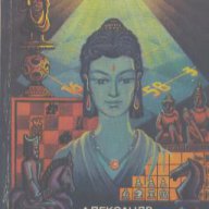 Дар Каиссы.  Александър Казанцев, снимка 1 - Художествена литература - 13163265