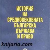 История на Средновековната Българска държава и право , снимка 1 - Специализирана литература - 18227954