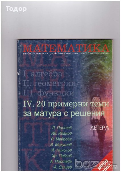 Математика. Учебно помагало. Част 4 - 20 примерни теми за матура с решения, снимка 1