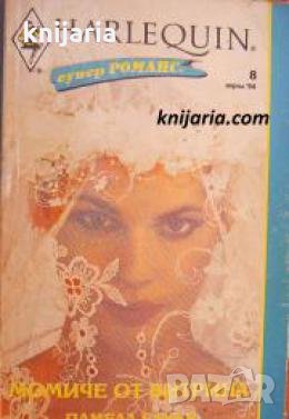 Колекция HARLEQUIN Супер Романс номер 8: Момиче от витрина , снимка 1