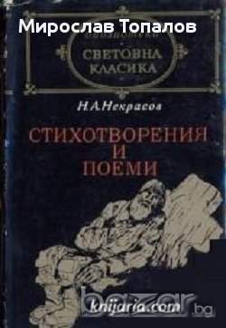 Николай Некрасов Стихотворения и Поеми, снимка 1