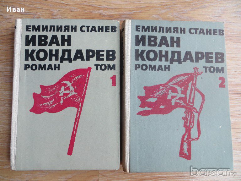 Иван Кондарев-Емилиян Станев-том 1и том 2, снимка 1