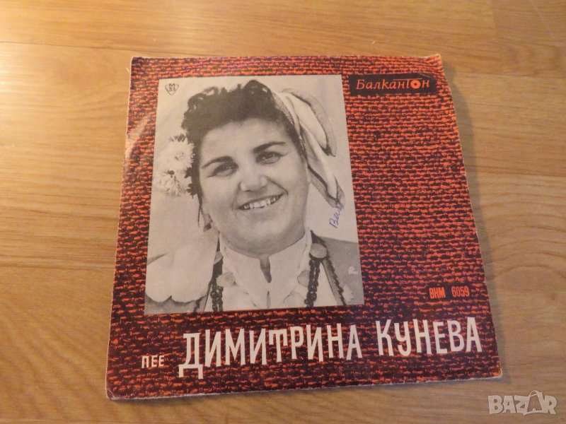 Малка плоча - пее Димитрина Кунева -  народна музика - издание 80те години , снимка 1