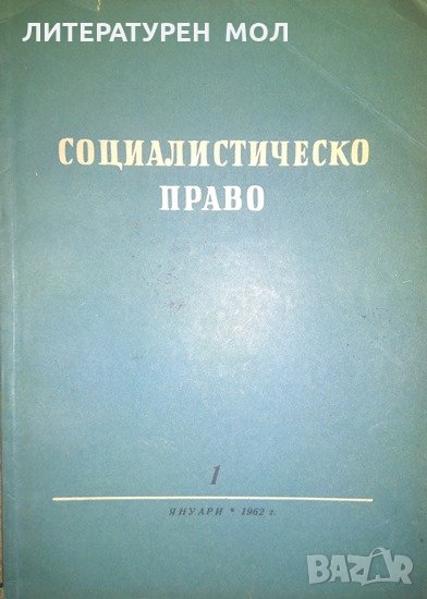 Социалистическо право Януари 1 Година единадесета 1962, снимка 1