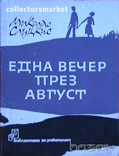 Една вечер през Август, снимка 1
