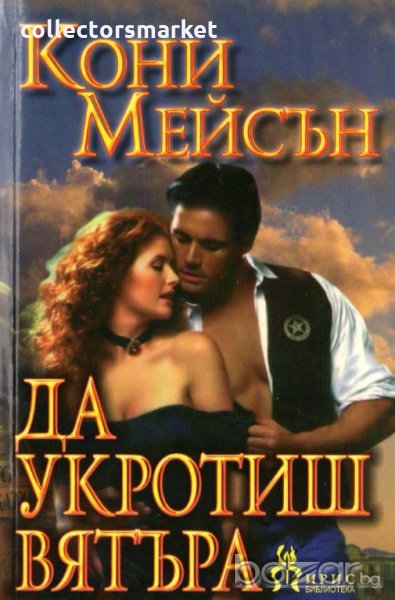 Да укротиш вятъра, снимка 1