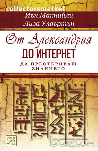 От Александрия до интернет - да преоткриваш знанието , снимка 1