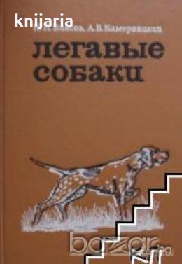 Легавые собаки, снимка 1