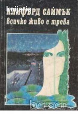 Всичко живо е трева , снимка 1