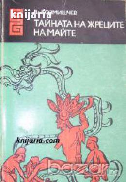 Тайната на жреците на маите , снимка 1