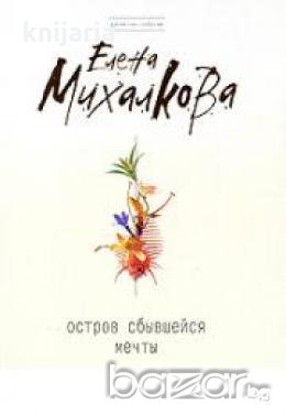 Остров сбывшейся мечты, снимка 1