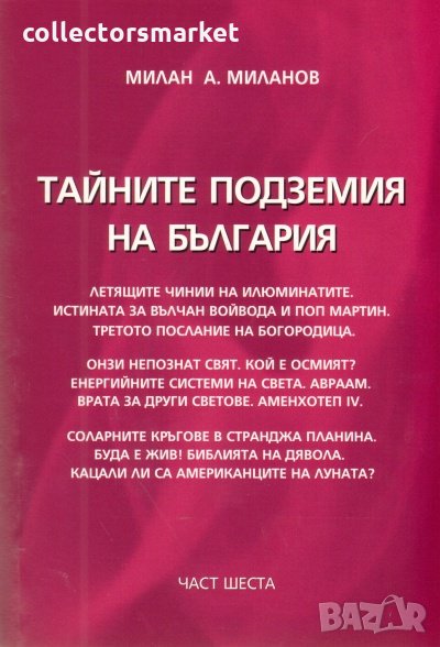 Тайните подземия на България. Част 6, снимка 1
