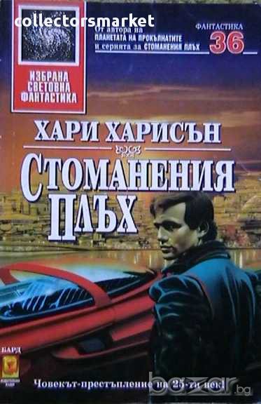 Стоманеният плъх, снимка 1