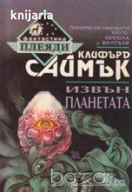 Поредица Фантастика Плеяди номер 6: Извън планетата , снимка 1