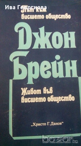 Път към висшето общество. Живот във висшето общество - Джон Брейн, снимка 1