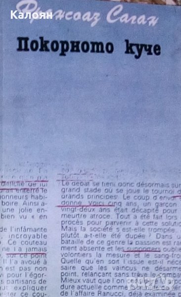 Франсоаз Саган - Покорното куче, снимка 1