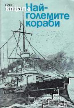Най-големите кораби, снимка 1