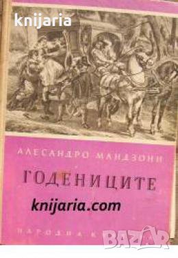 Годениците , снимка 1