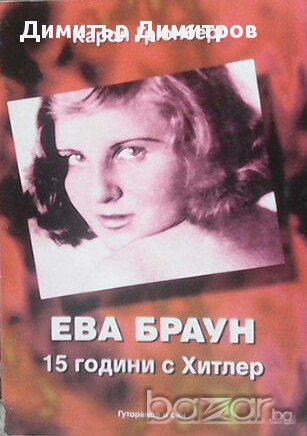 Ева Браун: 15 години с Хитлер  Карол Грюнберг, снимка 1