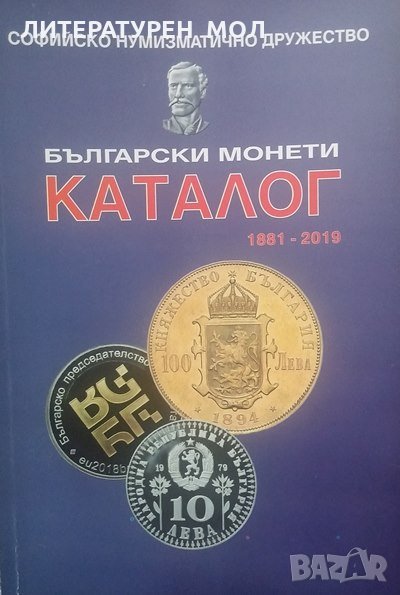 Каталог на българските монети 1881-2019 / Catalogue of Bulgarian Coins 1881-2019, снимка 1