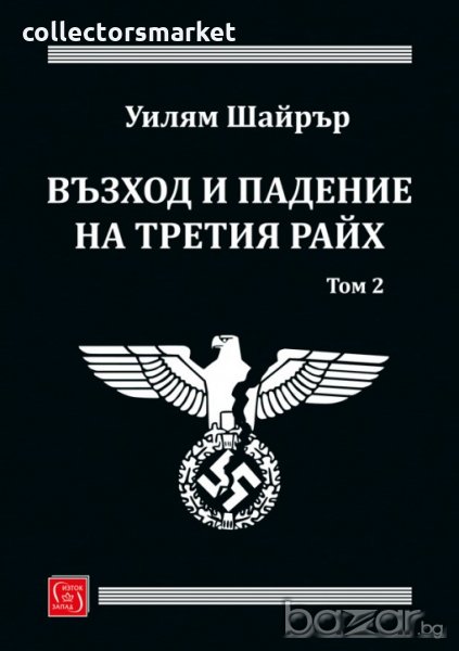 Възход и падение на Третия Райх. Том 2, снимка 1