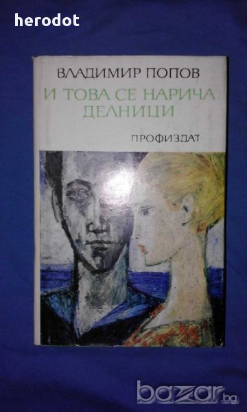 Владимир Попов – И ТОВА СЕ НАРИЧА ДЕЛНИЦИ, снимка 1