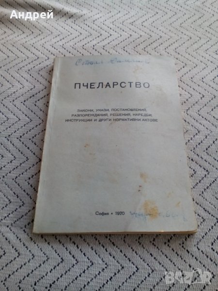 Книга Пчеларство 1970, снимка 1