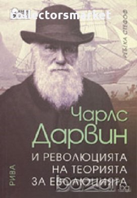 Чарлс Дарвин и революцията на теорията за еволюцията, снимка 1