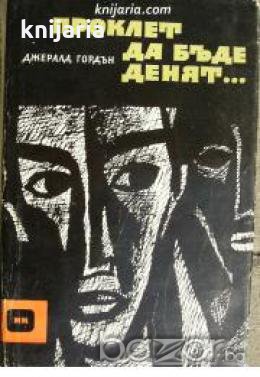 Проклет да бъде денят... , снимка 1