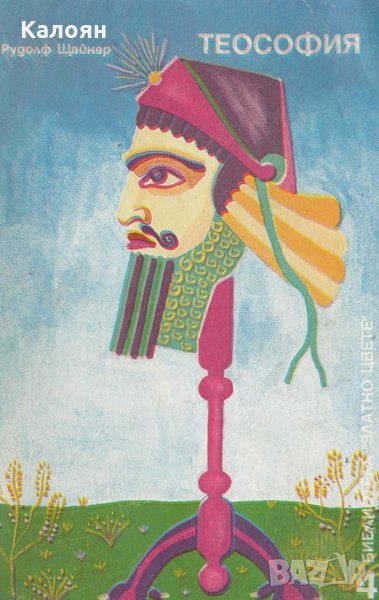 Рудолф Щайнер - Теософия (1991), снимка 1