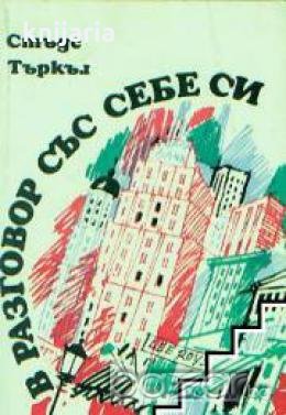 В разговор със себе си, снимка 1