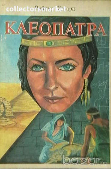 Клеопатра, снимка 1