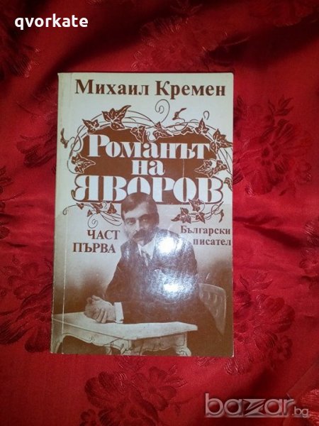 Романът на Яворов-Михаил Кремен, снимка 1