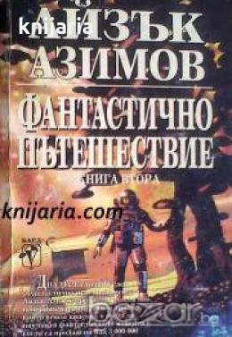 Фантастично пътешествие книга 2: Направление- мозъка  , снимка 1