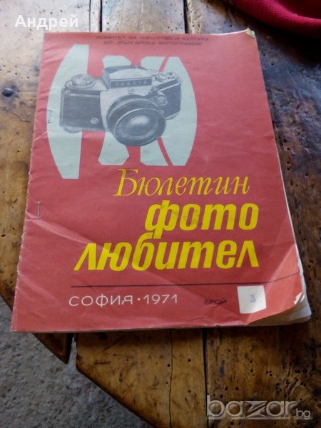 Бюлетин фотолюбител 1971г., снимка 1