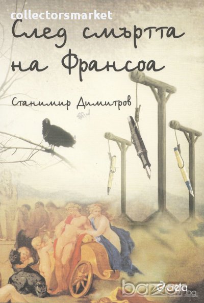 След смъртта на Франсоа, снимка 1