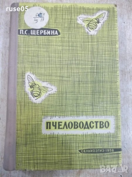 Книга "Пчеловодство - П. С. Щербина" - 624 стр., снимка 1