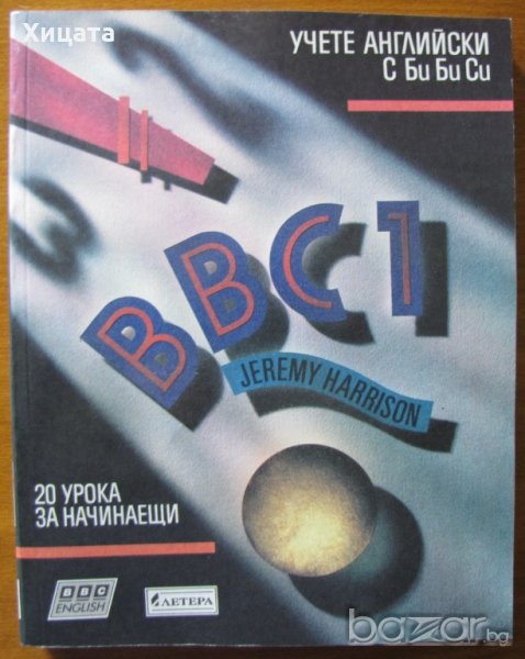 BBC1.Учете английски с BBC.20 урока за начинаещи,Jeremy Harrison,Летера,1993г.250стр.Отлична!, снимка 1